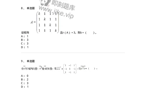 50212-第2章　矩阵-174068_军队文职(1)_01.军队文职真题-专业课_（全）版本一（历年真题+章节练习+模拟题）_数学2(军队文职)_章节练习_纯题目