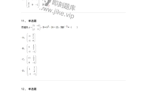 50212-第2章　矩阵-174068_军队文职(1)_01.军队文职真题-专业课_（全）版本一（历年真题+章节练习+模拟题）_数学2(军队文职)_章节练习_纯题目