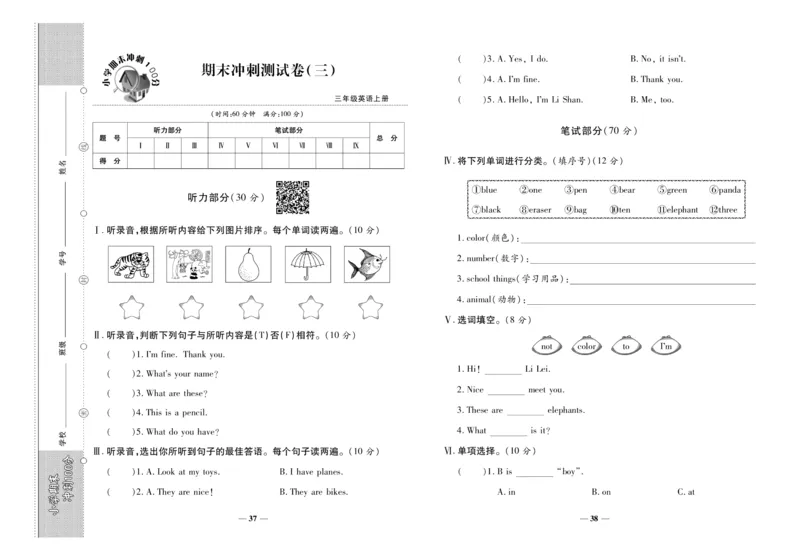 聚优《期末冲刺100分》三年级上册英语陕旅版_2024年人教版小学数学一二三四五六年级上册下册期中期末试a0747_小学全科《同步练习+精品试卷》打包下载（1-6年级单元月考期中期末试卷）