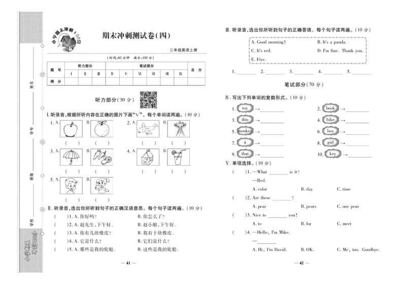 聚优《期末冲刺100分》三年级上册英语陕旅版_2024年人教版小学数学一二三四五六年级上册下册期中期末试a0747_小学全科《同步练习+精品试卷》打包下载（1-6年级单元月考期中期末试卷）
