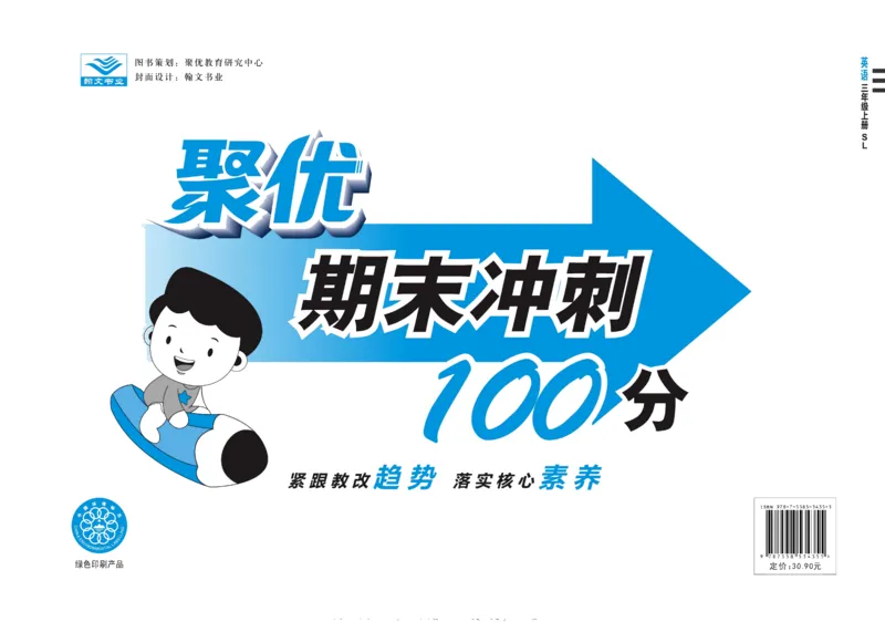 聚优《期末冲刺100分》三年级上册英语陕旅版_2024年人教版小学数学一二三四五六年级上册下册期中期末试a0747_小学全科《同步练习+精品试卷》打包下载（1-6年级单元月考期中期末试卷）