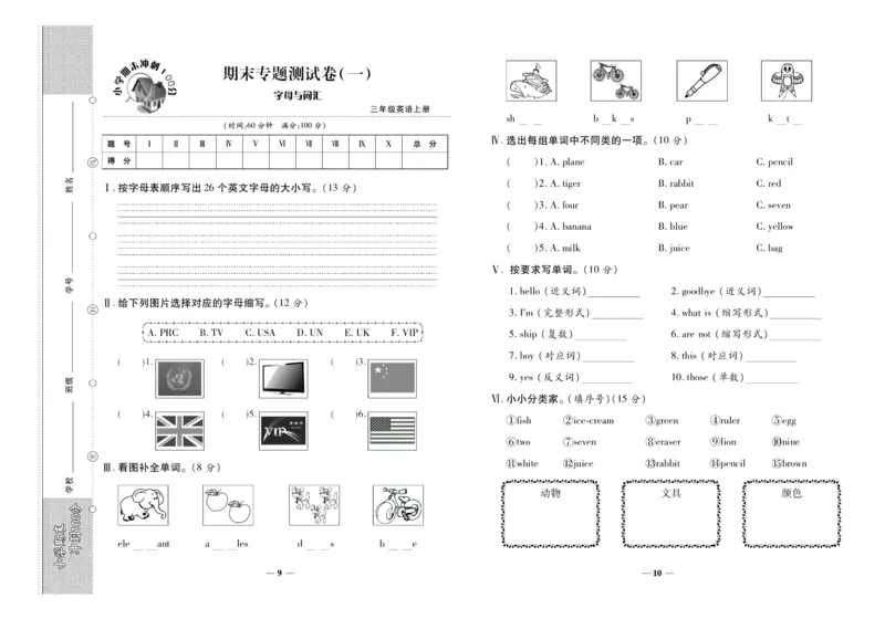 聚优《期末冲刺100分》三年级上册英语陕旅版_2024年人教版小学数学一二三四五六年级上册下册期中期末试a0747_小学全科《同步练习+精品试卷》打包下载（1-6年级单元月考期中期末试卷）