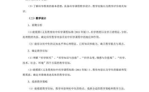 《科学学科知识及教学能力》（初级中学）_中小学教师资格考试资料