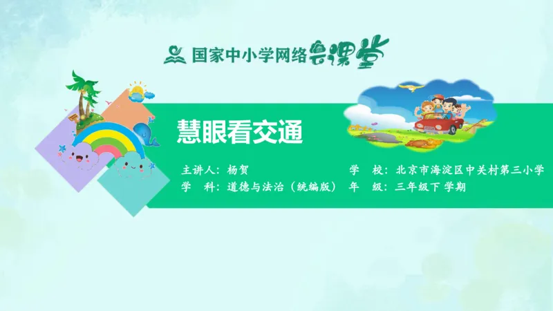 14慧眼看交通_课件_三年级上下册资料_小学三年级学习资料-25年更新版_3-08、小学三年级道法下册_课时练与课件