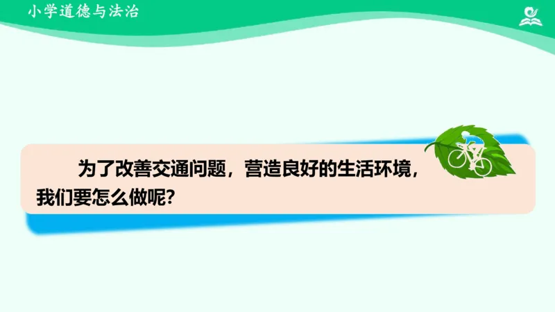 14慧眼看交通_课件_三年级上下册资料_小学三年级学习资料-25年更新版_3-08、小学三年级道法下册_课时练与课件