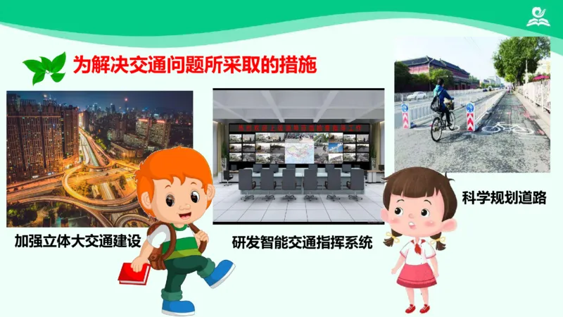 14慧眼看交通_课件_三年级上下册资料_小学三年级学习资料-25年更新版_3-08、小学三年级道法下册_课时练与课件