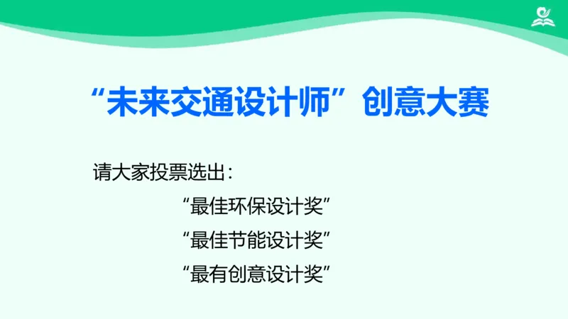14慧眼看交通_课件_三年级上下册资料_小学三年级学习资料-25年更新版_3-08、小学三年级道法下册_课时练与课件