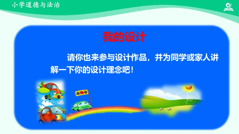14慧眼看交通_课件_三年级上下册资料_小学三年级学习资料-25年更新版_3-08、小学三年级道法下册_课时练与课件