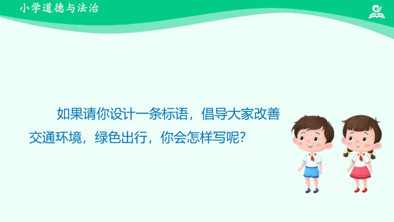 14慧眼看交通_课件_三年级上下册资料_小学三年级学习资料-25年更新版_3-08、小学三年级道法下册_课时练与课件