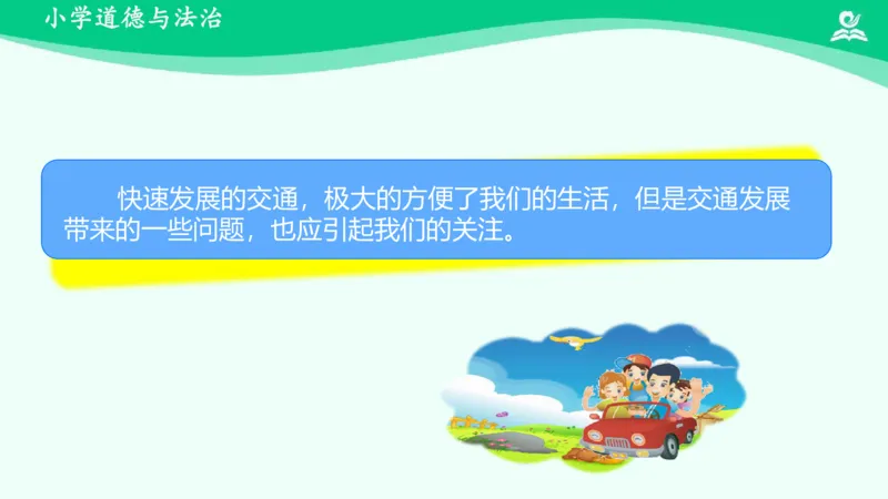 14慧眼看交通_课件_三年级上下册资料_小学三年级学习资料-25年更新版_3-08、小学三年级道法下册_课时练与课件