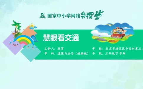 14慧眼看交通_课件_三年级上下册资料_小学三年级学习资料-25年更新版_3-08、小学三年级道法下册_课时练与课件