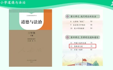 14慧眼看交通_课件_三年级上下册资料_小学三年级学习资料-25年更新版_3-08、小学三年级道法下册_课时练与课件
