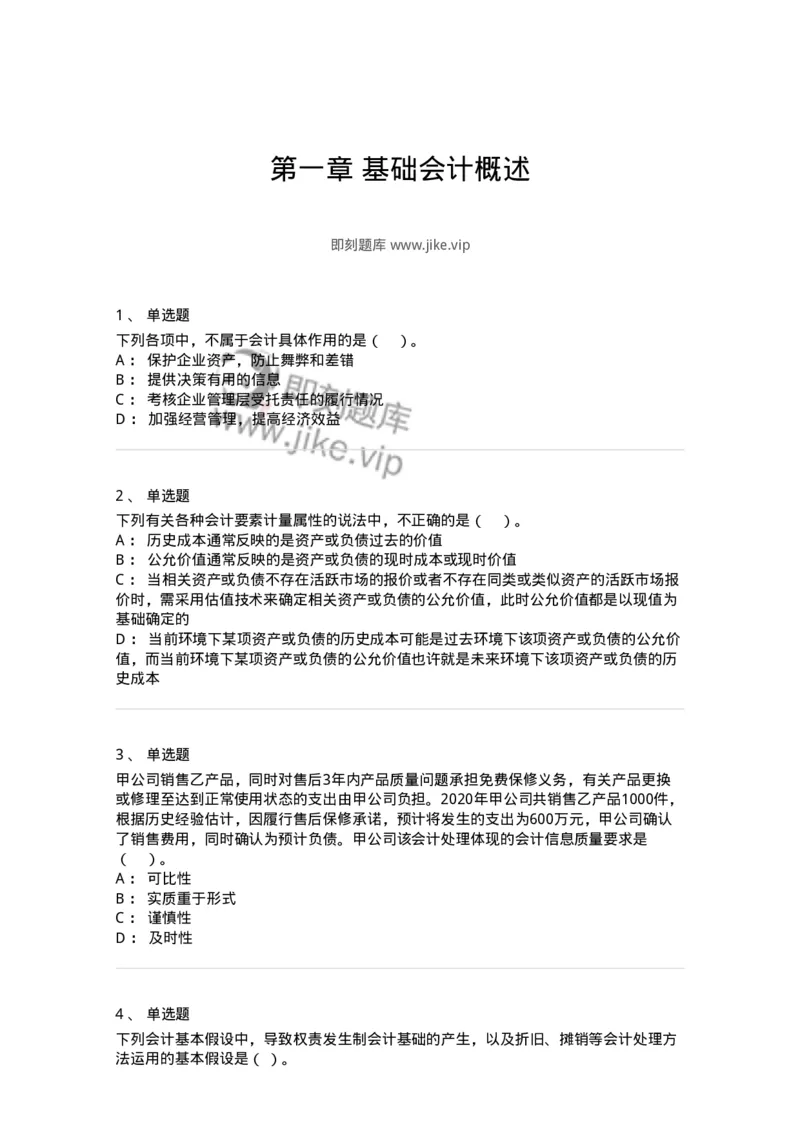 80101-第一章基础会计概述-173927_军队文职(1)_01.军队文职真题-专业课_（全）版本一（历年真题+章节练习+模拟题）_会计学(军队文职)_章节练习_纯题目