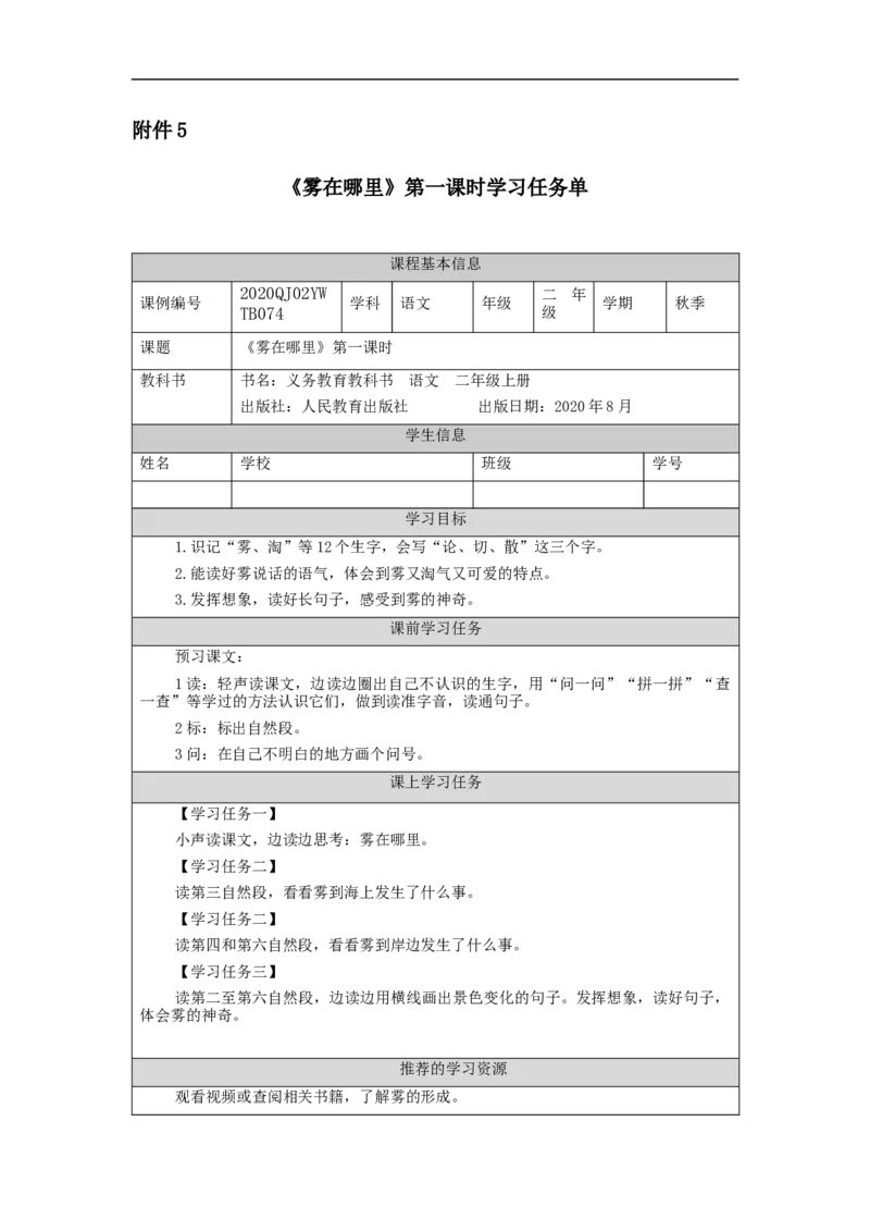 1127二年级语文（统编版）《雾在哪里》第一课时-3学习任务单_二年级上下册资料_小学二年级学习资料-25年更新版_2-01、小学二年级语文上册_2-1-3、课件、讲义、教案