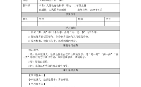 1127二年级语文（统编版）《雾在哪里》第一课时-3学习任务单_二年级上下册资料_小学二年级学习资料-25年更新版_2-01、小学二年级语文上册_2-1-3、课件、讲义、教案