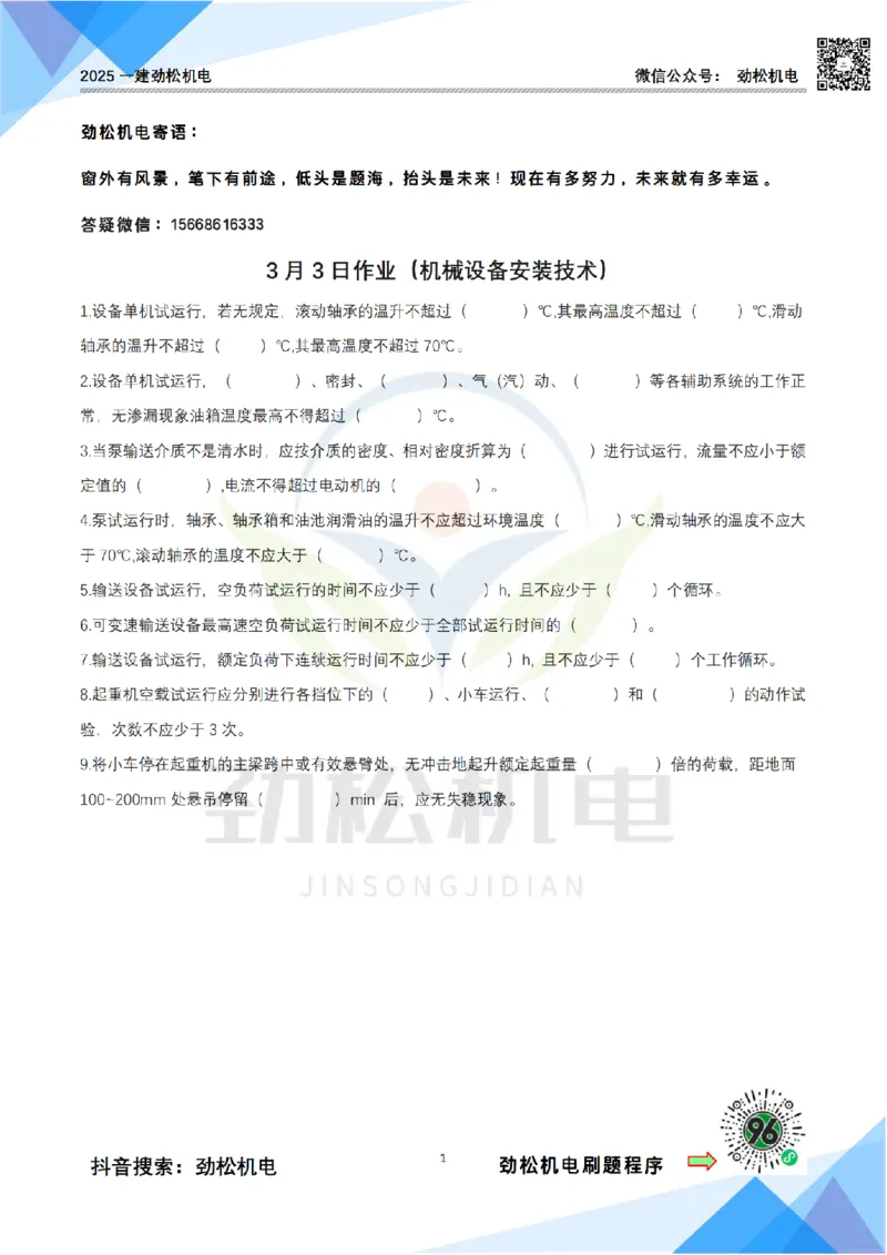 3月3日作业机械设备安装空白_2026年一级建造师_2026年一建机电_2025年一建机电SVIP_02-基础精讲✿高端面授✿深度强化_30-机电《全系VIP班》劲松SMR_作业_空白