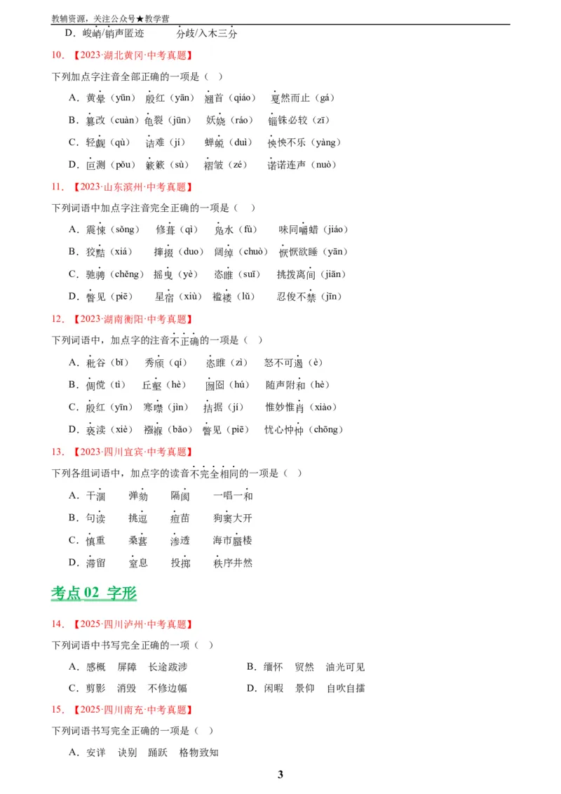 专题01字音字形(原卷版)_2023-2025《3年中考1年模拟》真题分类汇编（语文、数学）(1)_2023-2025《3年中考1年模拟真题分类汇编》语文