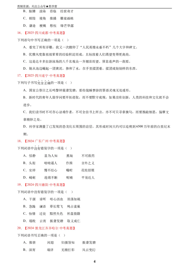专题01字音字形(原卷版)_2023-2025《3年中考1年模拟》真题分类汇编（语文、数学）(1)_2023-2025《3年中考1年模拟真题分类汇编》语文