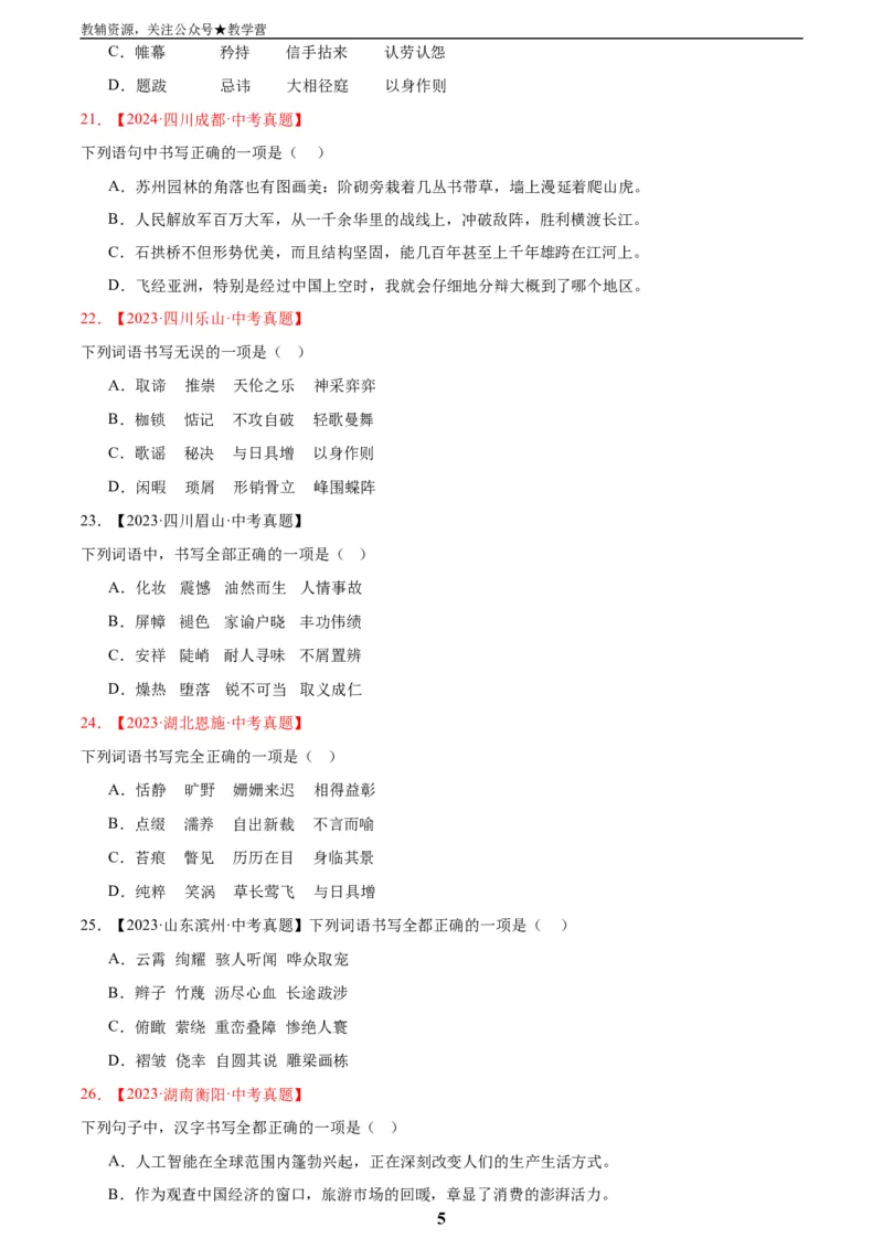 专题01字音字形(原卷版)_2023-2025《3年中考1年模拟》真题分类汇编（语文、数学）(1)_2023-2025《3年中考1年模拟真题分类汇编》语文