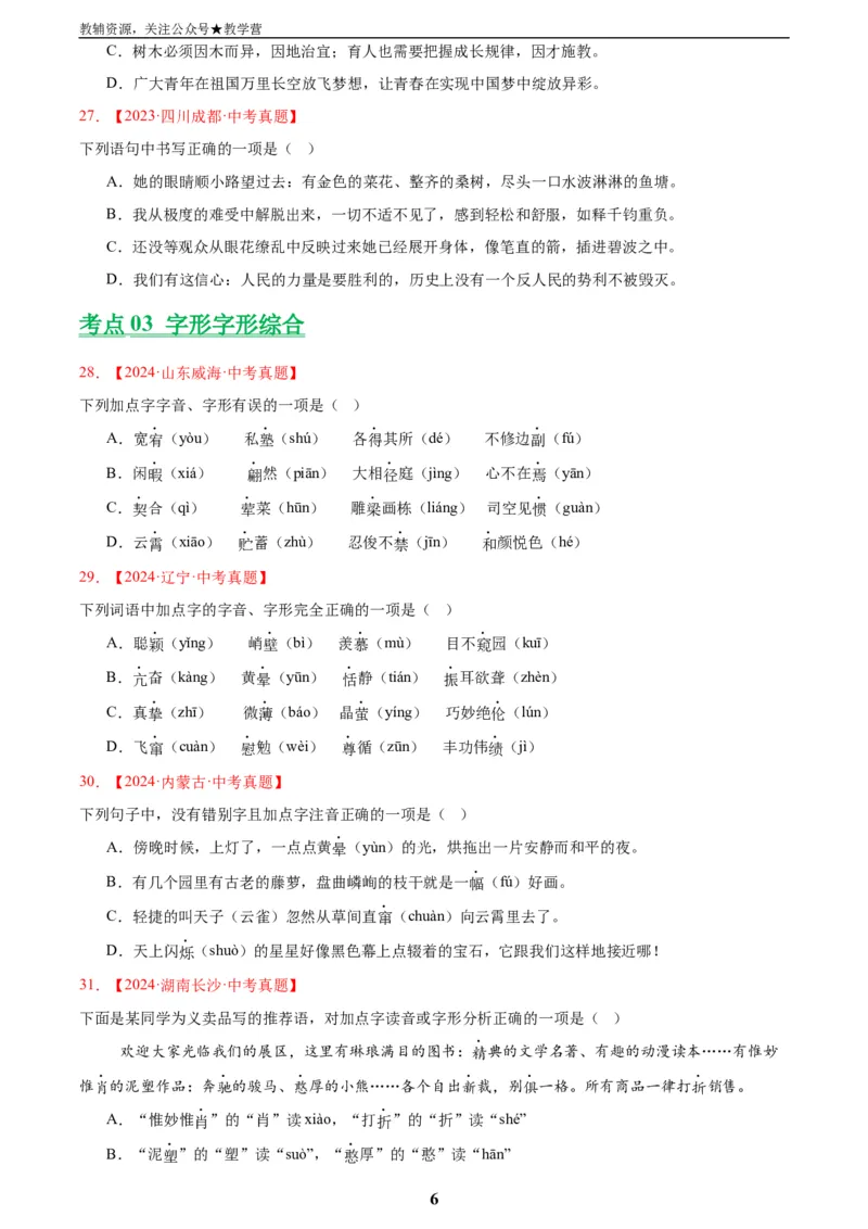专题01字音字形(原卷版)_2023-2025《3年中考1年模拟》真题分类汇编（语文、数学）(1)_2023-2025《3年中考1年模拟真题分类汇编》语文