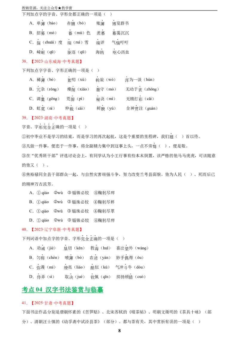 专题01字音字形(原卷版)_2023-2025《3年中考1年模拟》真题分类汇编（语文、数学）(1)_2023-2025《3年中考1年模拟真题分类汇编》语文