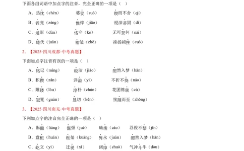 专题01字音字形(原卷版)_2023-2025《3年中考1年模拟》真题分类汇编（语文、数学）(1)_2023-2025《3年中考1年模拟真题分类汇编》语文