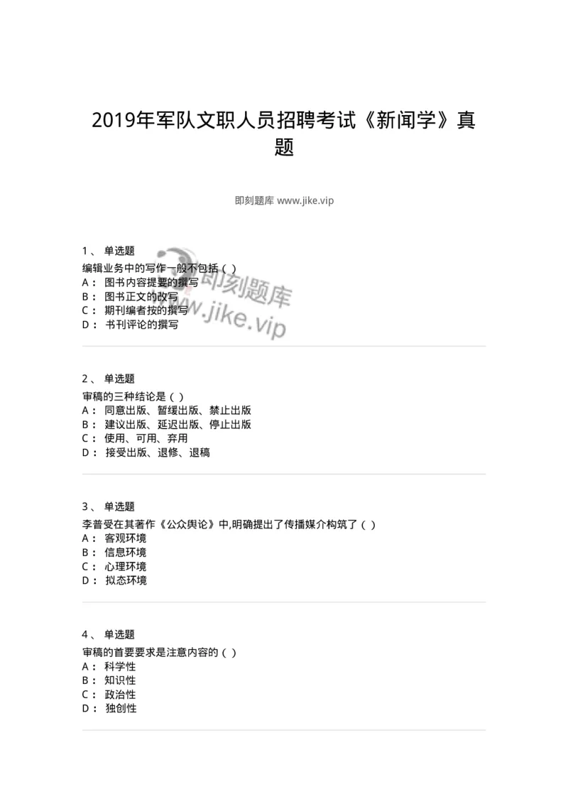 0-2019年军队文职人员招聘考试《新闻学》真题-325781_军队文职(1)_01.军队文职真题-专业课_（全）版本一（历年真题+章节练习+模拟题）_新闻专业(军队文职)_历年真题_纯题目