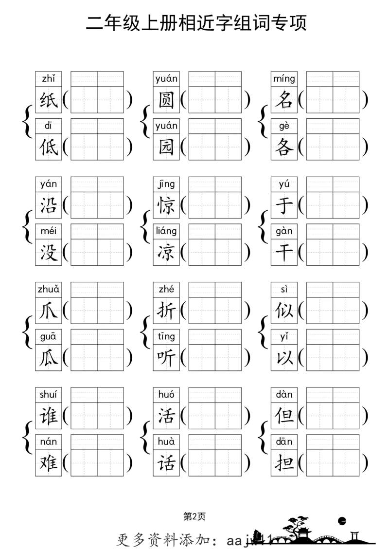 《形近字组词专项练习》（2上）(3)_1-6年级上册形近字