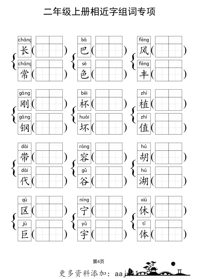 《形近字组词专项练习》（2上）(3)_1-6年级上册形近字