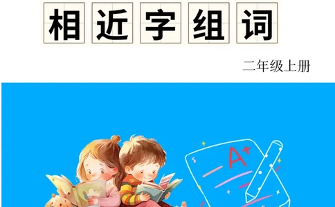 《形近字组词专项练习》（2上）(3)_1-6年级上册形近字