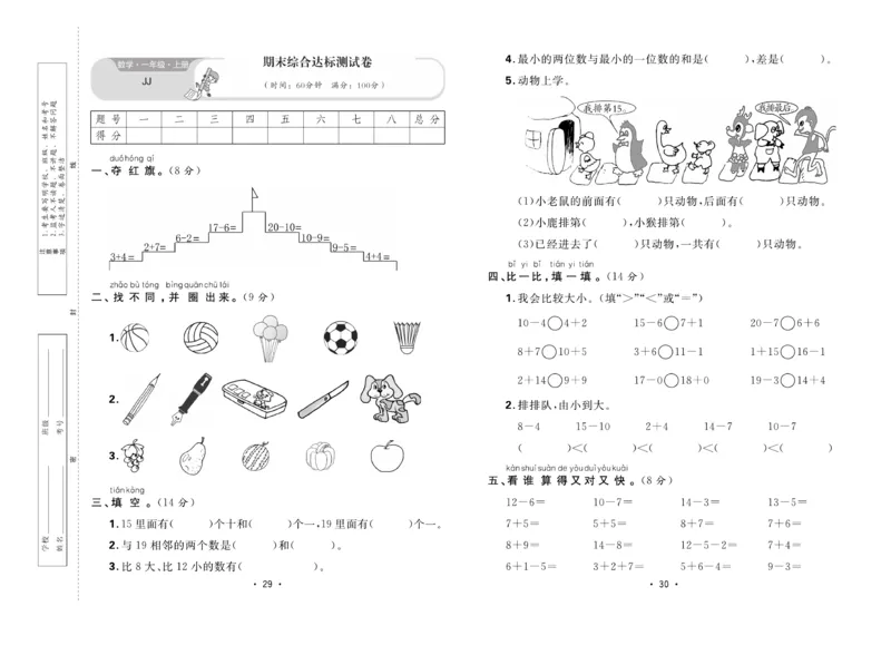 《核心课堂》1年级数学上册（冀教版）夹卷_2024年人教版小学数学一二三四五六年级上册下册期中期末试a0747_小学全科《同步练习+精品试卷》打包下载（1-6年级单元月考期中期末试卷）