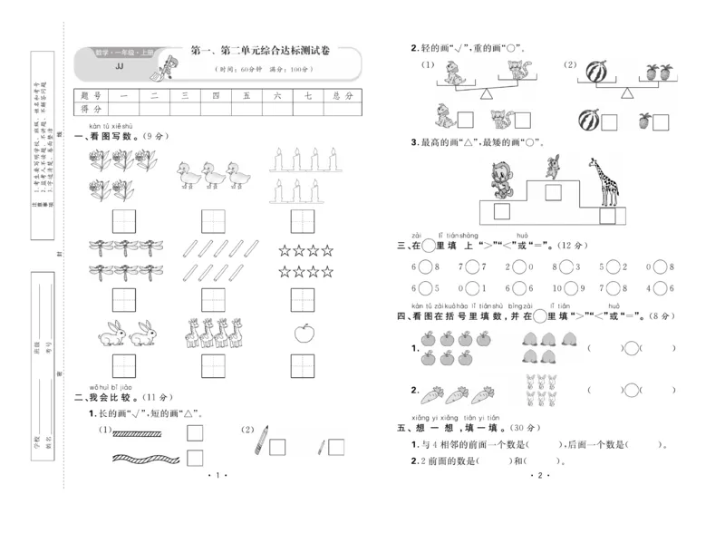 《核心课堂》1年级数学上册（冀教版）夹卷_2024年人教版小学数学一二三四五六年级上册下册期中期末试a0747_小学全科《同步练习+精品试卷》打包下载（1-6年级单元月考期中期末试卷）