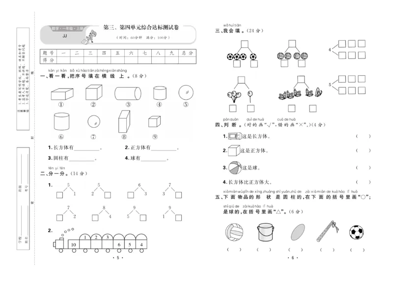 《核心课堂》1年级数学上册（冀教版）夹卷_2024年人教版小学数学一二三四五六年级上册下册期中期末试a0747_小学全科《同步练习+精品试卷》打包下载（1-6年级单元月考期中期末试卷）