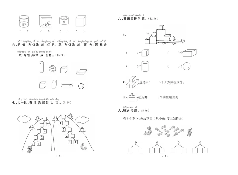 《核心课堂》1年级数学上册（冀教版）夹卷_2024年人教版小学数学一二三四五六年级上册下册期中期末试a0747_小学全科《同步练习+精品试卷》打包下载（1-6年级单元月考期中期末试卷）