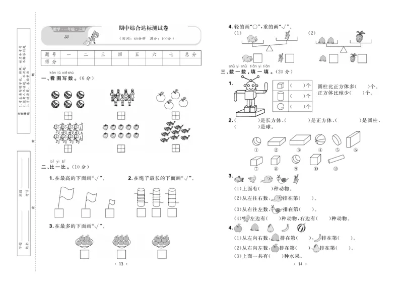 《核心课堂》1年级数学上册（冀教版）夹卷_2024年人教版小学数学一二三四五六年级上册下册期中期末试a0747_小学全科《同步练习+精品试卷》打包下载（1-6年级单元月考期中期末试卷）