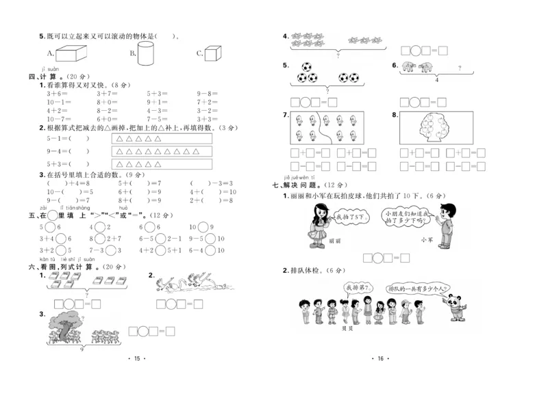 《核心课堂》1年级数学上册（冀教版）夹卷_2024年人教版小学数学一二三四五六年级上册下册期中期末试a0747_小学全科《同步练习+精品试卷》打包下载（1-6年级单元月考期中期末试卷）