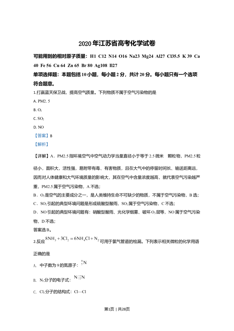 2020年高考化学试卷（江苏）（解析卷）_历年高考真题合集_化学历年高考真题_新&middot;Word版2008-2025&middot;高考化学真题_化学（按年份分类）2008-2025_2020&middot;高考化学真题