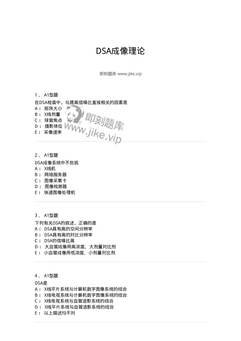 811014-DSA成像理论-174632_军队文职(1)_01.军队文职真题-专业课_（全）版本一（历年真题+章节练习+模拟题）_医学影像技术(军队文职)_章节练习_纯题目