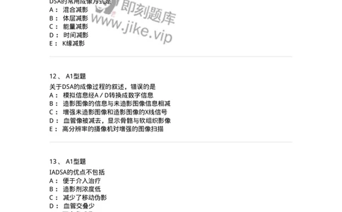 811014-DSA成像理论-174632_军队文职(1)_01.军队文职真题-专业课_（全）版本一（历年真题+章节练习+模拟题）_医学影像技术(军队文职)_章节练习_纯题目