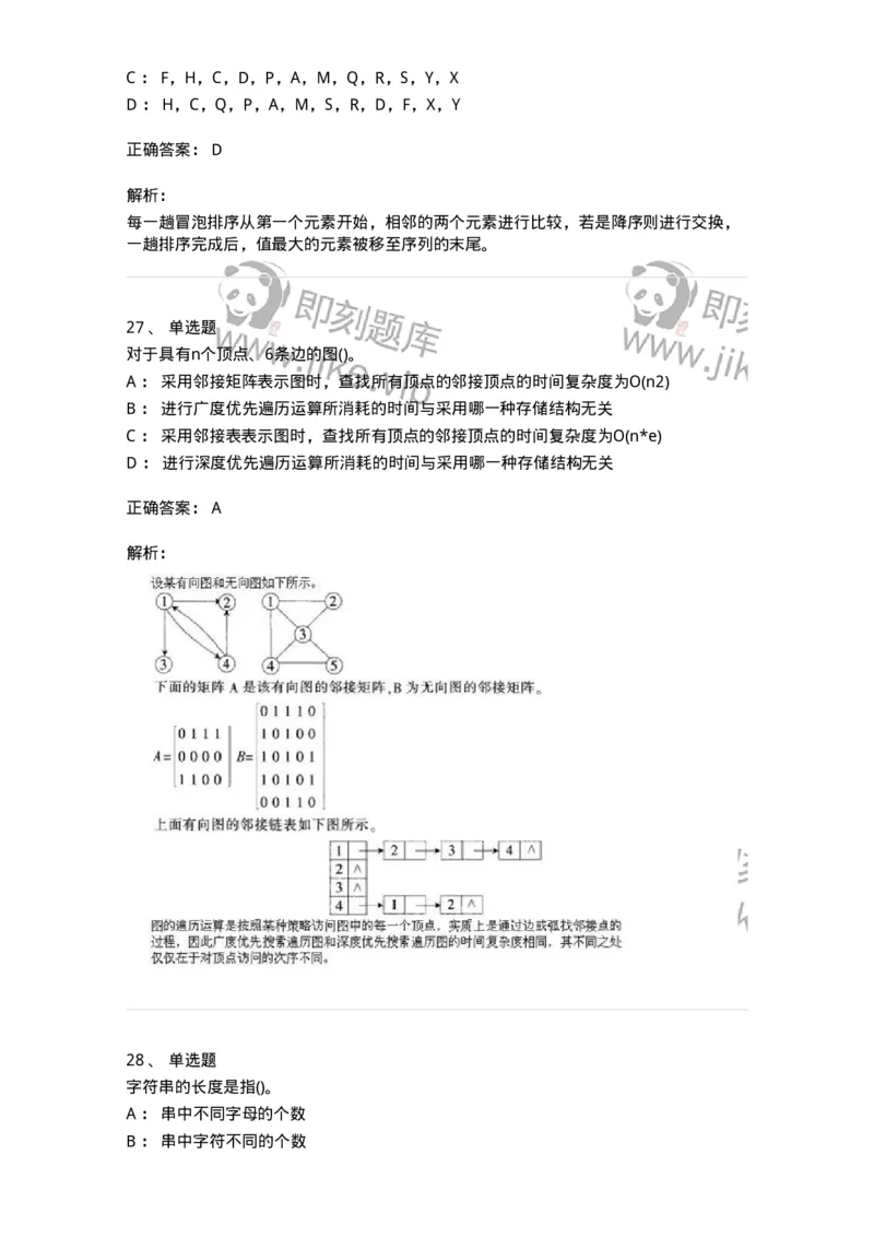1405-数据结构与算法-138019_军队文职(1)_01.军队文职真题-专业课_（全）版本一（历年真题+章节练习+模拟题）_收发员兼通信员(军队文职-技能岗)_章节练习_题目+解析