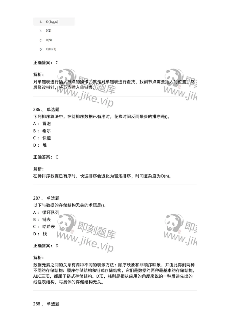 1405-数据结构与算法-138019_军队文职(1)_01.军队文职真题-专业课_（全）版本一（历年真题+章节练习+模拟题）_收发员兼通信员(军队文职-技能岗)_章节练习_题目+解析