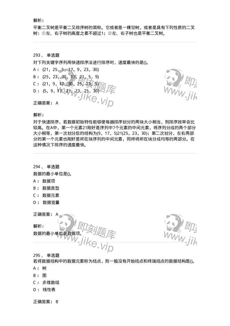 1405-数据结构与算法-138019_军队文职(1)_01.军队文职真题-专业课_（全）版本一（历年真题+章节练习+模拟题）_收发员兼通信员(军队文职-技能岗)_章节练习_题目+解析