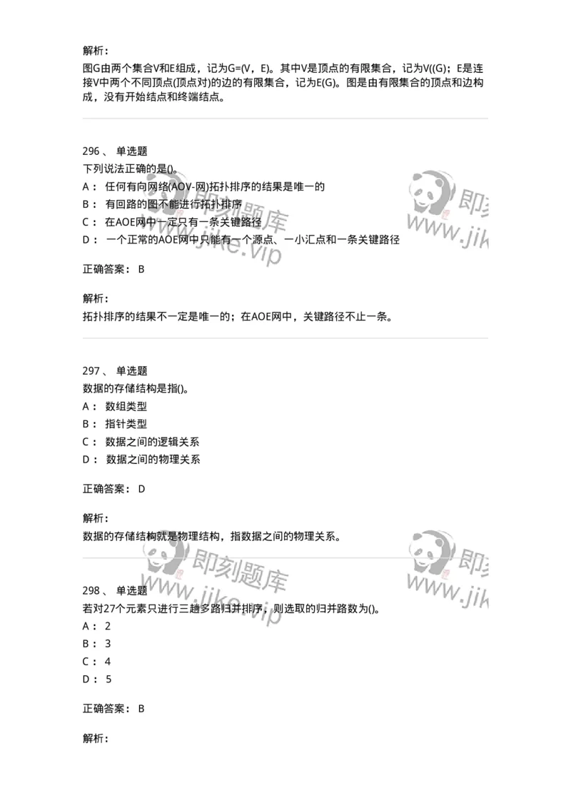 1405-数据结构与算法-138019_军队文职(1)_01.军队文职真题-专业课_（全）版本一（历年真题+章节练习+模拟题）_收发员兼通信员(军队文职-技能岗)_章节练习_题目+解析