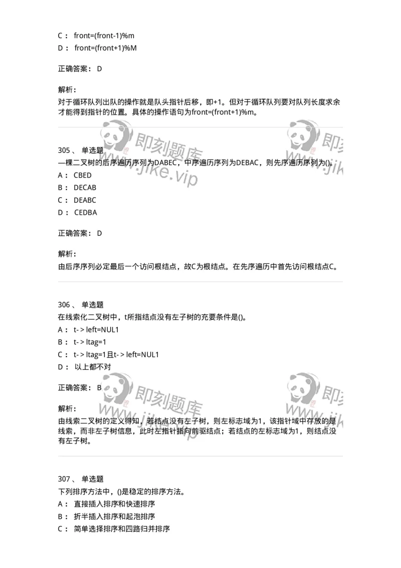 1405-数据结构与算法-138019_军队文职(1)_01.军队文职真题-专业课_（全）版本一（历年真题+章节练习+模拟题）_收发员兼通信员(军队文职-技能岗)_章节练习_题目+解析