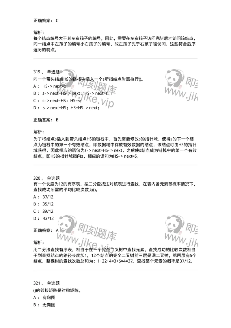 1405-数据结构与算法-138019_军队文职(1)_01.军队文职真题-专业课_（全）版本一（历年真题+章节练习+模拟题）_收发员兼通信员(军队文职-技能岗)_章节练习_题目+解析