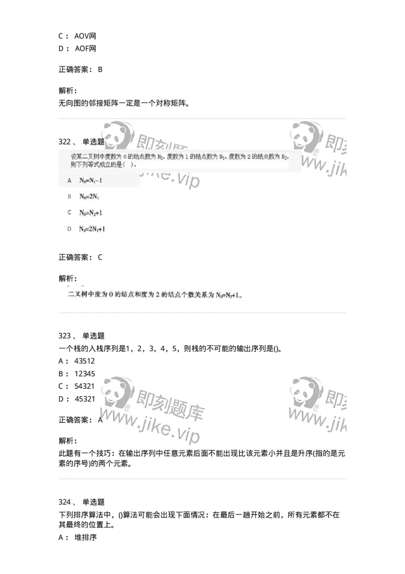 1405-数据结构与算法-138019_军队文职(1)_01.军队文职真题-专业课_（全）版本一（历年真题+章节练习+模拟题）_收发员兼通信员(军队文职-技能岗)_章节练习_题目+解析