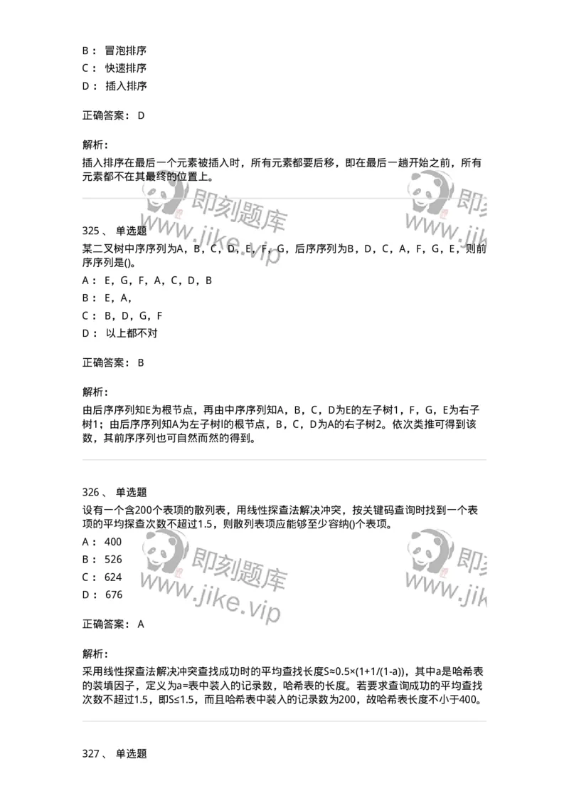 1405-数据结构与算法-138019_军队文职(1)_01.军队文职真题-专业课_（全）版本一（历年真题+章节练习+模拟题）_收发员兼通信员(军队文职-技能岗)_章节练习_题目+解析
