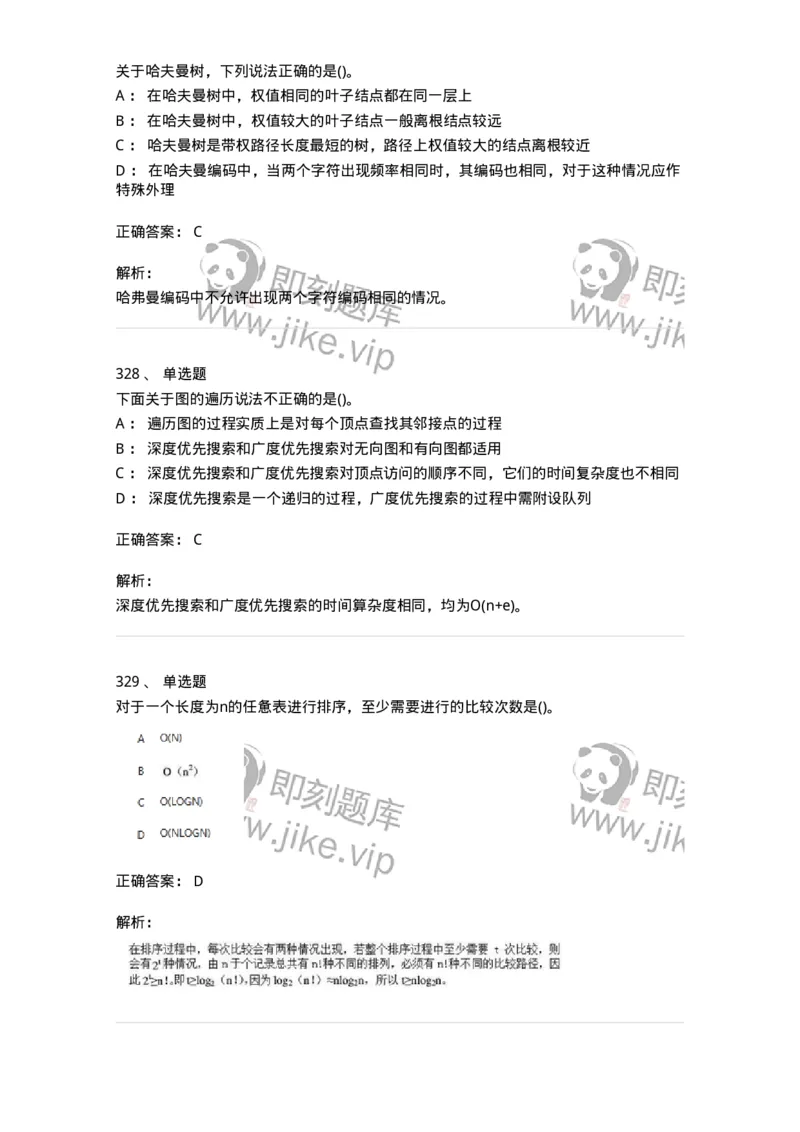 1405-数据结构与算法-138019_军队文职(1)_01.军队文职真题-专业课_（全）版本一（历年真题+章节练习+模拟题）_收发员兼通信员(军队文职-技能岗)_章节练习_题目+解析