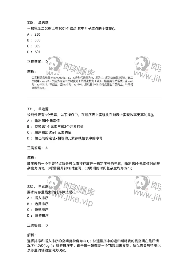 1405-数据结构与算法-138019_军队文职(1)_01.军队文职真题-专业课_（全）版本一（历年真题+章节练习+模拟题）_收发员兼通信员(军队文职-技能岗)_章节练习_题目+解析