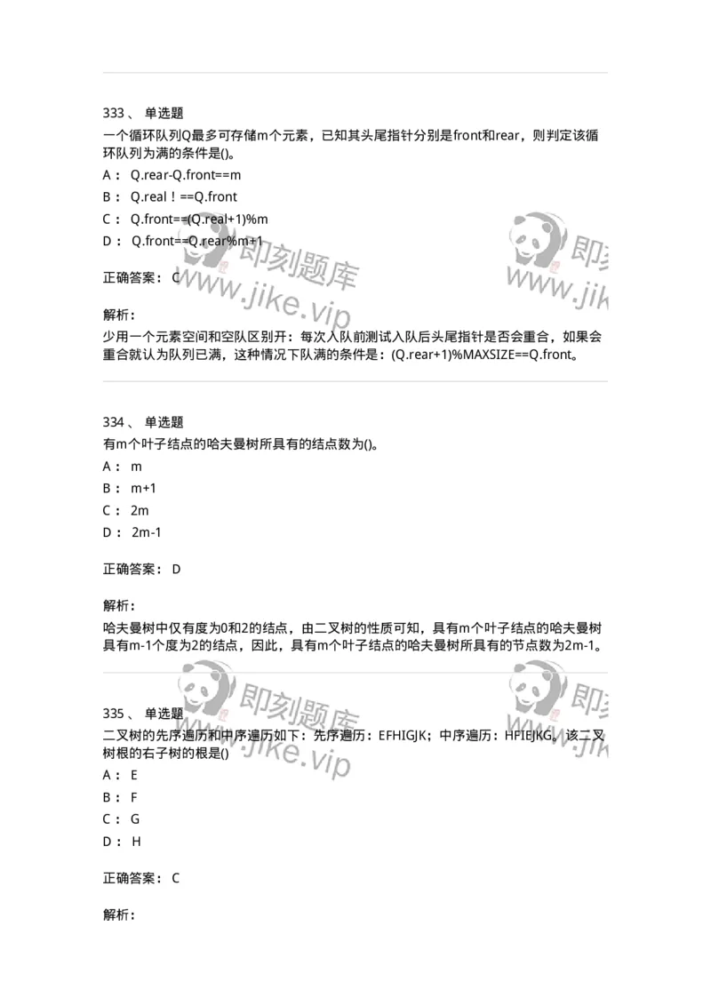 1405-数据结构与算法-138019_军队文职(1)_01.军队文职真题-专业课_（全）版本一（历年真题+章节练习+模拟题）_收发员兼通信员(军队文职-技能岗)_章节练习_题目+解析